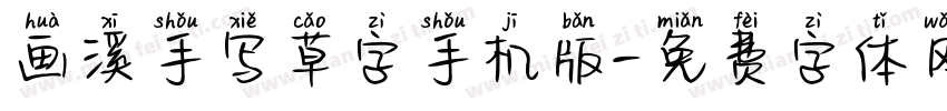 画溪手写草字手机版字体转换
