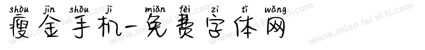 瘦金手机字体转换