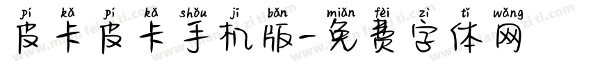 皮卡皮卡手机版字体转换