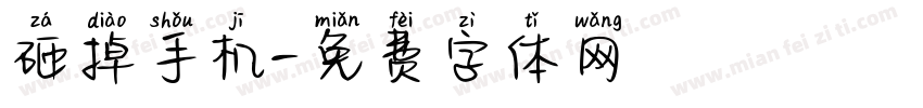 砸掉手机字体转换