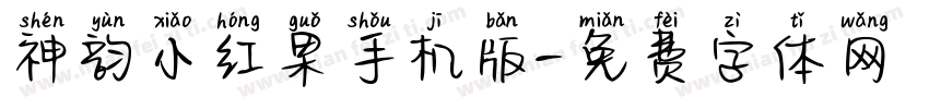 神韵小红果手机版字体转换