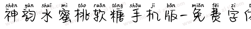 神韵水蜜桃软糖手机版字体转换