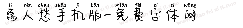 离人愁手机版字体转换