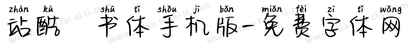 站酷蔦书体手机版字体转换
