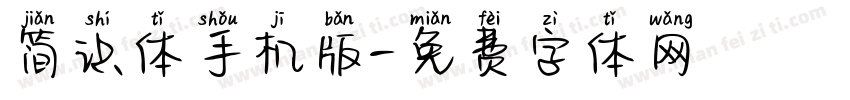 简识体手机版字体转换