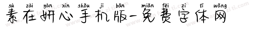 素在妍心手机版字体转换