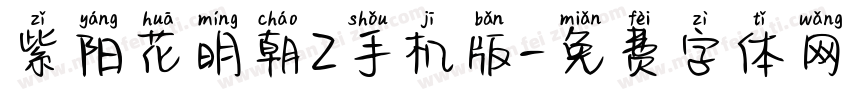 紫阳花明朝Z手机版字体转换