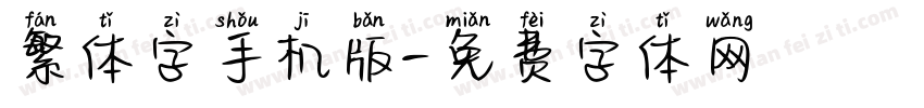 繁体字手机版字体转换
