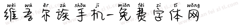 维吾尔族手机字体转换