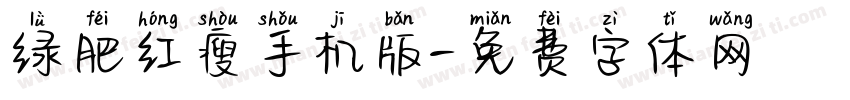 绿肥红瘦手机版字体转换