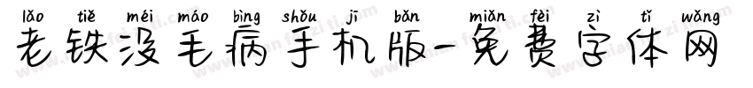 老铁没毛病手机版字体转换