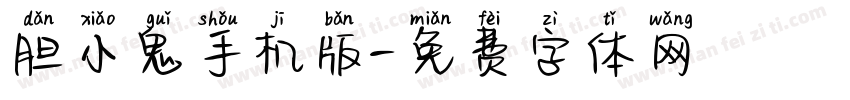 胆小鬼手机版字体转换