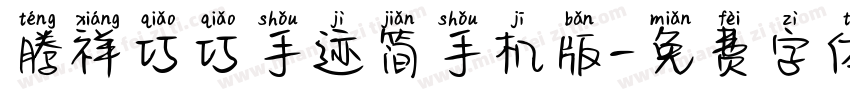 腾祥巧巧手迹简手机版字体转换