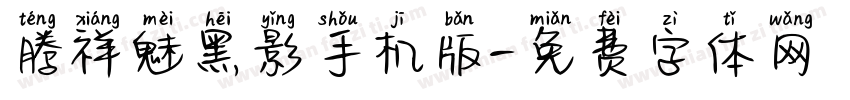 腾祥魅黑影手机版字体转换
