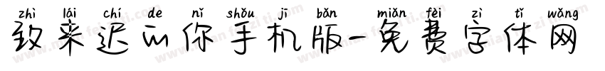致来迟的你手机版字体转换