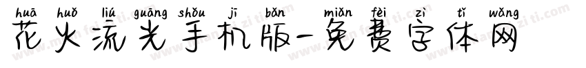 花火流光手机版字体转换