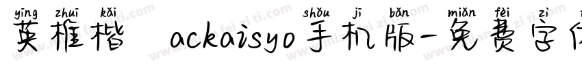 英椎楷書ackaisyo手机版字体转换
