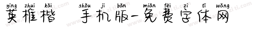 英椎楷書手机版字体转换