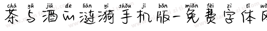 茶与酒的涟漪手机版字体转换