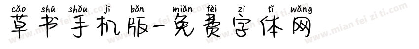 草书手机版字体转换