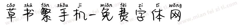 草书繁手机字体转换