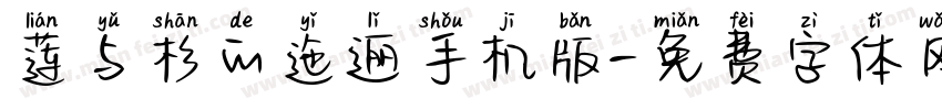 莲与杉的迤逦手机版字体转换