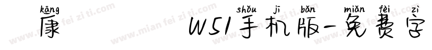 華康歐陽詢體W51手机版字体转换
