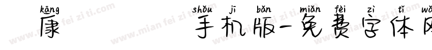 華康歐陽詢體手机版字体转换