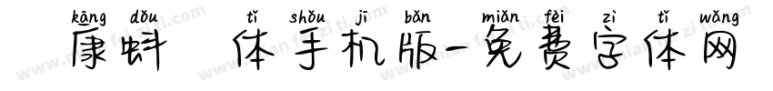 華康蚪風体手机版字体转换