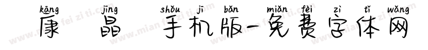 華康電晶體手机版字体转换