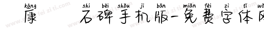 華康龍門石碑手机版字体转换