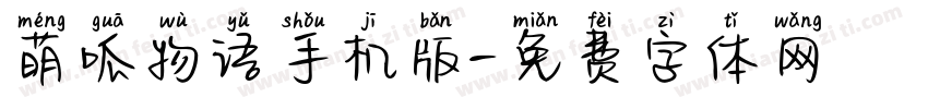 萌呱物语手机版字体转换