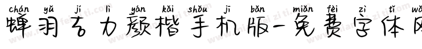 蝉羽吉力颜楷手机版字体转换