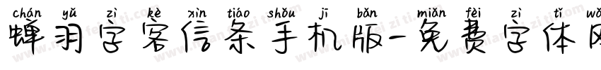 蝉羽字客信条手机版字体转换