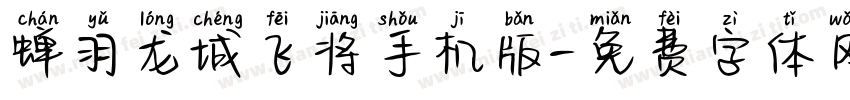 蝉羽龙城飞将手机版字体转换