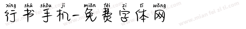 行书手机字体转换