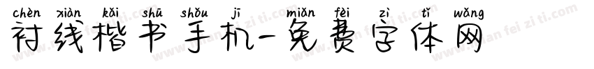 衬线楷书手机字体转换