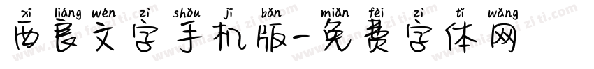西良文字手机版字体转换