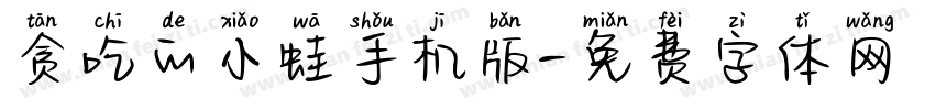 贪吃的小蛙手机版字体转换