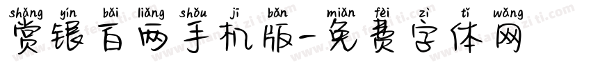 赏银百两手机版字体转换