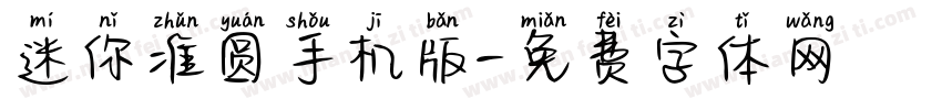 迷你准圆手机版字体转换