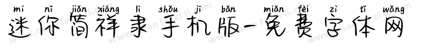 迷你简祥隶手机版字体转换