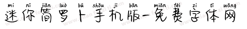 迷你简罗卜手机版字体转换