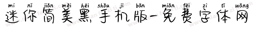 迷你简美黑手机版字体转换