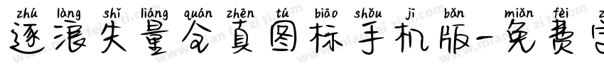 逐浪矢量全真图标手机版字体转换