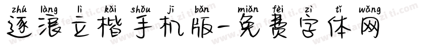 逐浪立楷手机版字体转换