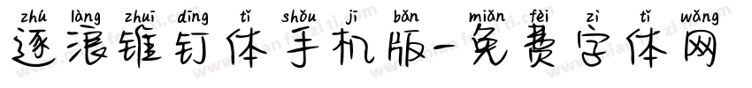 逐浪锥钉体手机版字体转换