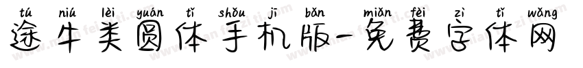 途牛类圆体手机版字体转换
