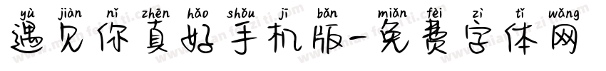 遇见你真好手机版字体转换