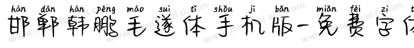 邯郸韩鹏毛遂体手机版字体转换